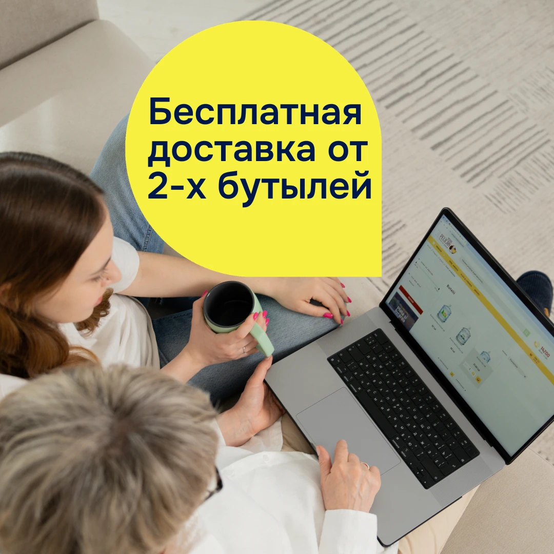 Бесплатная доставка от 2 бутылей