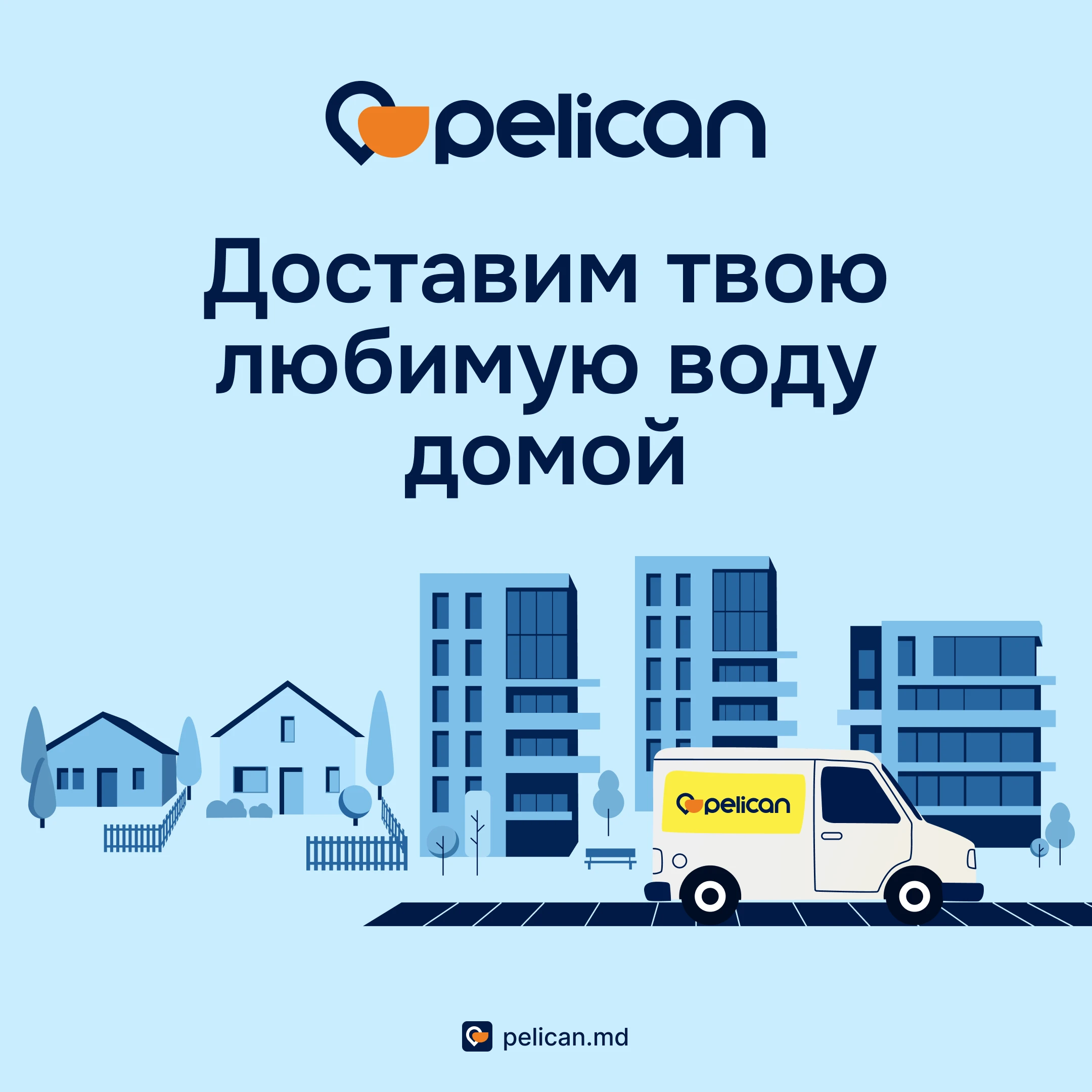 Pelican доставляет вашу любимую воду