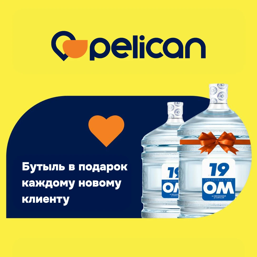 Бутыль в подарок при первом заказе! 